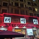 태백산한정식 | [하노이맛집 후기] 미딩 회식장소 추천 돼지고기 맛집 ‘태백산’ 재방문기