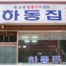 [토성동]돼지고기 듬뿍넣고 끓여주시는 맛난 김치찌개집 "하동집" 이미지
