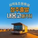 진바이크청주 | 청주출발 내몽골 사막투어 유리호텔 패키지일정
