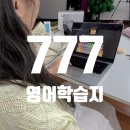 대박성인PC | 영어기초인강 성인영어 초급 공부 777영어학습지