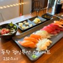 232 | 동탄 영천동 점심특선 초밥세트 14,000원 · 232스시 추천 가성비 괜찮은 곳 솔직후기
