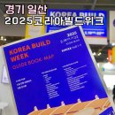건설건축자재거리 | 일산 놀거리 2025 코리아빌드위크 건축박람회 방문 후기 가볼만한곳 추천