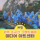 원주영상미디어센터 | 원주 소금산 그랜드밸리 미디어아트센터 입장료 후기