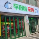 두꺼비 포차 이미지
