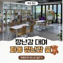 파동도서관 | 대구 수성구 파동 장난감숲 | 연회비 1만원에 장난감 대여까지?! 솔직 후기