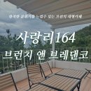 시랑리164 브런치앤브레덴코 네이버블로그