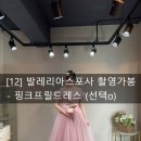 [12] 발레리아스포사 촬영가봉- 핑크프릴드레스 (선택o)