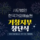 사단법인 한국전통문화예술원 | 사단법인 한국가요예술원 거창지부 창단식 - 한희영 기자