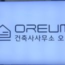 건축사사무소 오름 이미지