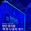 [옥정]익숙한 듯 낯선 클래식 음악 | 런던 백 투 더 퓨처 뮤지컬 후기 | 애들피 극장 예매 방법·좌석·가격 완벽 정리