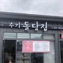수기돌담집