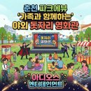춘천파크에뷰 아파트 내 영화제 가족모두가 만족한 특별한 행사 공연 후기 돗자리영화관의 마법