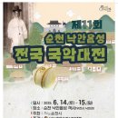 제11회 순천 낙안읍성 전국 국악대전 이미지