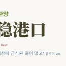 (중국어찬양): 安稳港口 (찬송가 '이 세상에 근심 된 일이 많고' 중국어 버전) - The Haven of Rest 이미지