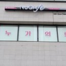 누가페 인덕원점 이미지