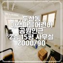 두산동 아랫마을어린이공원 이미지