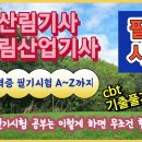 산림(산업)기사 필기시험----(이렇게 공부하면 무조건 합격합니다...cbt기출풀기) 이미지