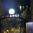 마포원조주물럭 | 원조 조박집 마포 웨이팅 적은 조박집3 (주차, 내돈내산)