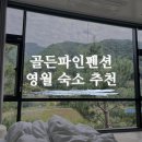 골든파인펜션 | [영월 숙소] 골든파인펜션 영월 펜션 추천 후기