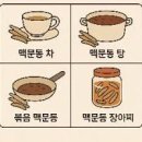 맥문동 효능 맥문동탕 볶은 맥문동차 효능 부작용 이미지