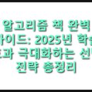 [HD]초보자를 위한 C++ 프로그래밍 기초 다지기 Part.1 개요, 환경설정, 테스트 | 알고리즘 책 완벽 가이드: 2025년 학습 효과 극대화하는 선택 전략 총정리