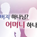 하나님의교회 / 생명수 주시는 아버지 하나님과 어머니 하나님 이미지