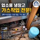 업소용냉장고수리 | 업소용냉장고수리]양산시 물금 샤브전문점 제작형 업소용냉장고 가스충전(냉매누설)수리 후기/ 김해...