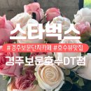 경주가볼만한곳 추천 [스타벅스 경주보문호수DT점] | 주차꿀팁/벚꽃구경/내돈내산 솔직후기