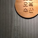 오복인테리어 이미지