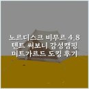 브루네캠핑 | 노르디스크 비무르 4.8 텐트 써보니 감성캠핑 미트가르드 도킹 후기