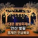 인공폭포 | 서대문 봄빛축제 미리 다녀온 후기｜안산 벚꽃, 홍제천 인공폭포까지 봄 나들이 코스