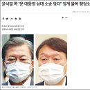 ‘상대는 대통령’ 주워담은 윤석열측…與 “그게 4번째 혐의” 이미지