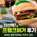 프랭크버거 | 안산역 프랭크버거 후기,잘되는 햄버거집에는 이유가 있다