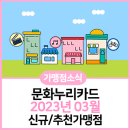 경희대장안슈퍼키즈태권도장 | [문화누리]2023년 3월 문화누리카드 신규/추천가맹점