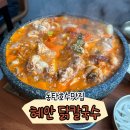 호수돌판구이 | 동탄호수맛집 복날에 먹기 좋은 혜안 닭칼국수 동탄점ㅣ돌판닭볶음탕, 새우미나리전 후기