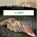 킥스시 | 강남 오마카세/선릉 스시센몬 디너 후기