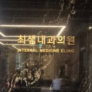 최샘내과의원 이미지