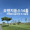 오렌지듄스 솔직후기 그린피 그늘집 캐디피
