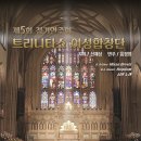 트리니타스