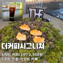 인동5길-5 | 구미 인동 더커피시그니처 벤티 1900원 1리터 2900원 가성비 후기