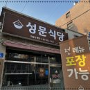 성문식당 이미지