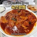 속초항 | 속초항찜 가오리조림, 체스터톤스 맛집 아기랑 방문 후기