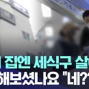 “우리 집엔 세 식구가 살아요” “확인해보셨나요?” “네?“ 이미지