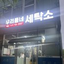 로떼세탁소 이미지