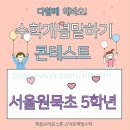 서울원묵초등학교 이미지