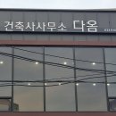 다옴건축사사무소 - 사하구 낙동대로398번길 8 | 다옴건축사사무소