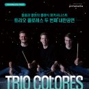 트리오 콜로레스 내한공연 이미지