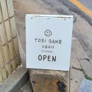 토리베이크(TORI BAKE) 이미지