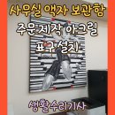 에스디컨설팅 | 사무실 액자 보관함 주문 제작 아크릴 표구 설치