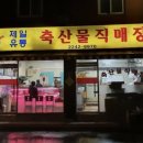 제일정육식당 네이버블로그